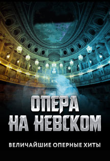 Опера на Невском Опера на Невском