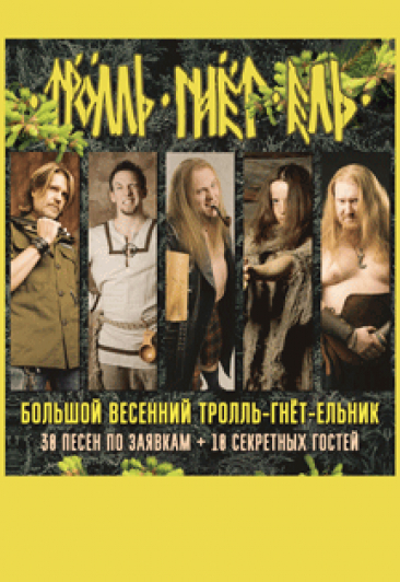 ТРОЛЛЬ ГНЁТ ЕЛЬ ТРОЛЛЬ ГНЁТ ЕЛЬ