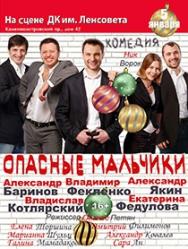Спектакль "Опасные мальчики"