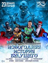 Новогодняя история будущего Новогодняя история будущего