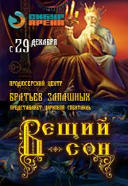 Большой Московский Цирк "Вещий сон" Большой Московский Цирк "Вещий сон"