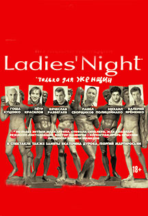 Спектакль "Ladies Night. Только для женщин" Спектакль "Ladies Night. Только для женщин"