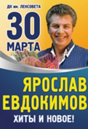 Концерт Ярослава Евдокимова