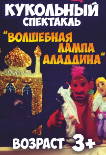 Кукольный спектакль "Волшебная лампа Аладдина" Кукольный спектакль "Волшебная лампа Аладдина"