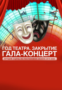 Год театра - закрытие. Гала-концерт Год театра - закрытие. Гала-концерт