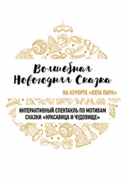 Волшебная Новогодняя Сказка Волшебная Новогодняя Сказка
