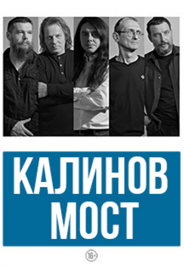 Группа "Калинов мост" Группа "Калинов мост"