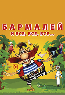 Бармалей и все, все, все... Бармалей и все, все, все...