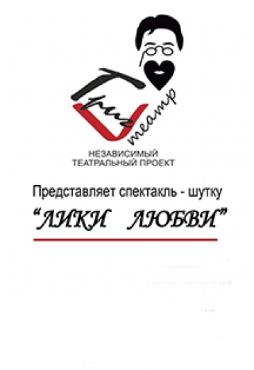 Спектакль-шутка "Лики любви" Спектакль-шутка "Лики любви"