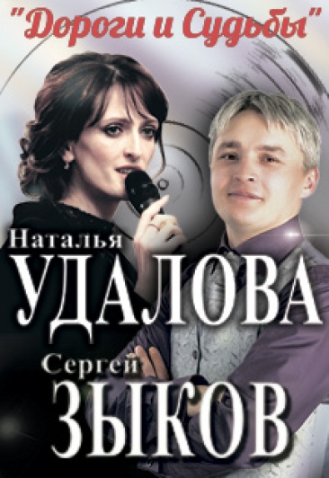 Наталья Удалова, Сергей Зыков "Дороги и судьбы"