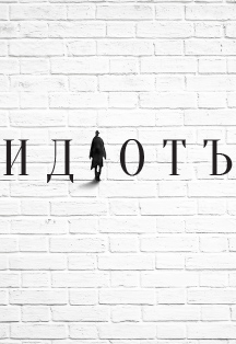 Идиот Идиот