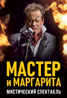 Спектакль "Мастер и Маргарита" Спектакль "Мастер и Маргарита"