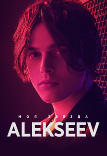 Alekseev. Шоу "Моя звезда" Фото афиши Alekseev. Шоу "Моя звезда"