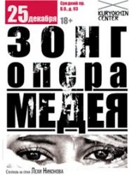 Зонг опера "Медея. Эпизоды"