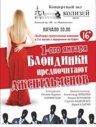 1 января блондинки предпочитают джентельменов 1 января блондинки предпочитают джентельменов