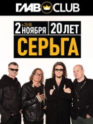 СерьГа. 20 лет СерьГа. 20 лет