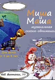 Миша и Маша Миша и Маша