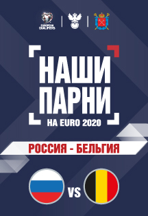 Фото афиши Чемпионат Европы 2020. Квалификация, 9-й тур. Россия – Бельгия