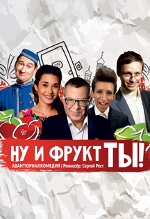 «Ну и фрукт ТЫ!» «Ну и фрукт ТЫ!»
