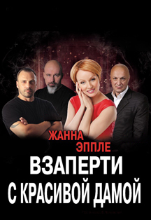 Взаперти с красивой дамой Взаперти с красивой дамой