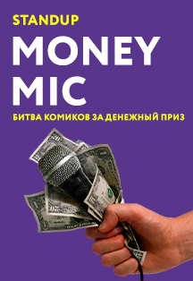StandUp Money Mic. Битва комиков за деньги Фото афиши StandUp Money Mic. Битва комиков за деньги