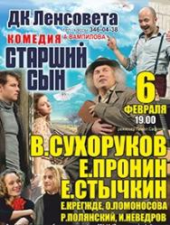 Спектакль "Старший сын"
