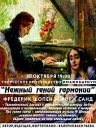 Нежный гений гармонии. Ф.Шопен, Ж.Санд Нежный гений гармонии. Ф.Шопен, Ж.Санд