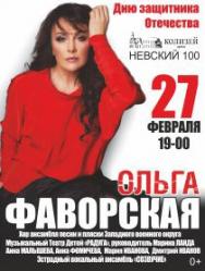 Концерт Ольги Фаворской, посвященный Дню Защитника Отчества