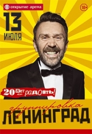 Группировка "Ленинград"