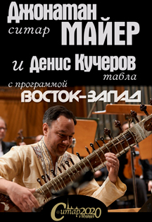 "Восток-Запад". Гала-концерт XIII Международного фестиваля "Ситар в Петербурге" "Восток-Запад". Гала-концерт XIII Международного фестиваля "Ситар в Петербурге"
