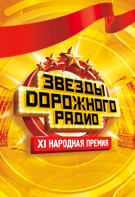 Постер события Звёзды Дорожного радио (Ложи).
