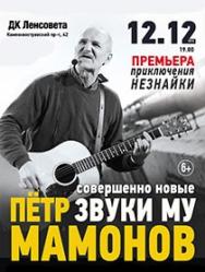 Петр Мамонов и "Звуки Му"