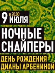 Ночные Снайперы Ночные Снайперы