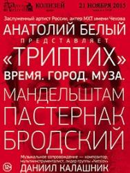 Анатолий Белый "Триптих" Анатолий Белый "Триптих"