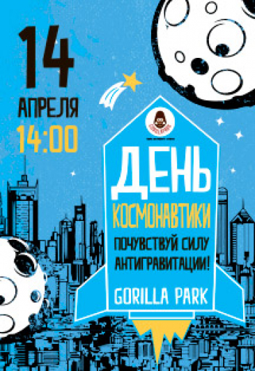 День Космонавтики
