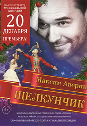 "Щелкунчик" М.Аверин. Премьера! "Щелкунчик" М.Аверин. Премьера!