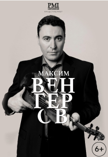 Максим Венгеров Максим Венгеров