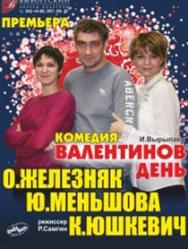Валентинов день Валентинов день