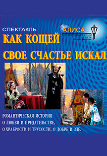 Как Кощей своё счастье искал Как Кощей своё счастье искал