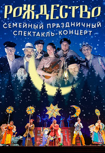 Спектакль-концерт "Рождество" Фото афиши Спектакль-концерт "Рождество"