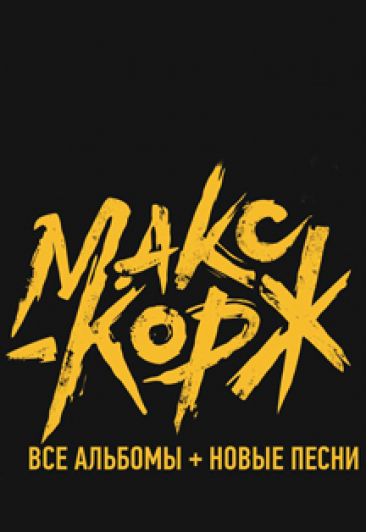 МАКС КОРЖ МАКС КОРЖ