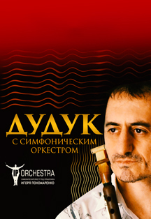 ``Дудук с симфоническим оркестром`` ``Дудук с симфоническим оркестром``
