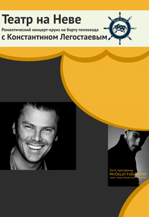 Театр на Неве. Дискотека с Константином Легостаевым на борту теплохода "Людмила" Театр на Неве. Дискотека с Константином Легостаевым на борту теплохода "Людмила"