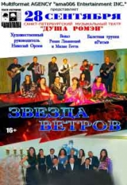 Звезда Ветров