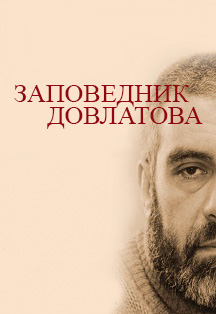 Заповедник Довлатова Фото афиши Заповедник Довлатова
