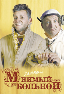 Мнимый больной Фото афиши Мнимый больной