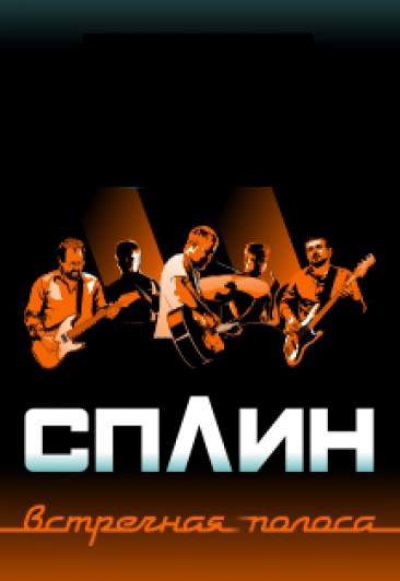 Сплин Сплин