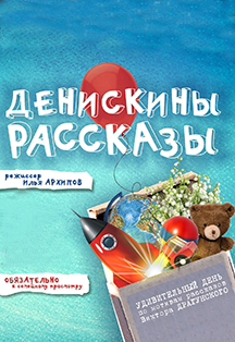 Денискины рассказы Денискины рассказы