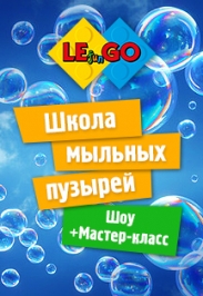 Интерактивное представление "Школа мыльных пузырей"