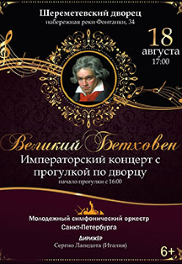 Концерт "Великий Бетховен. Императорский концерт с прогулкой по дворцу" Концерт "Великий Бетховен. Императорский концерт с прогулкой по дворцу"